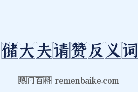 储大夫请赞反义词是什么意思的图片